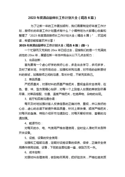 2023年度酒店厨师长工作计划大全（精选6篇）