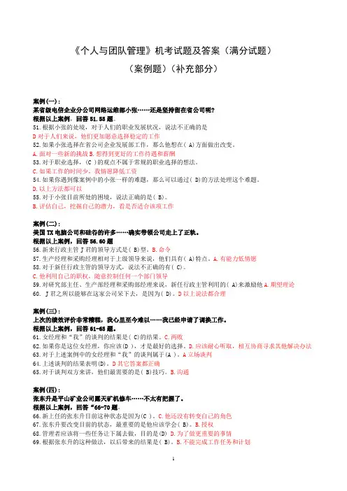 《个人与团队管理》试题及答案(案例题)(满分)(补充)