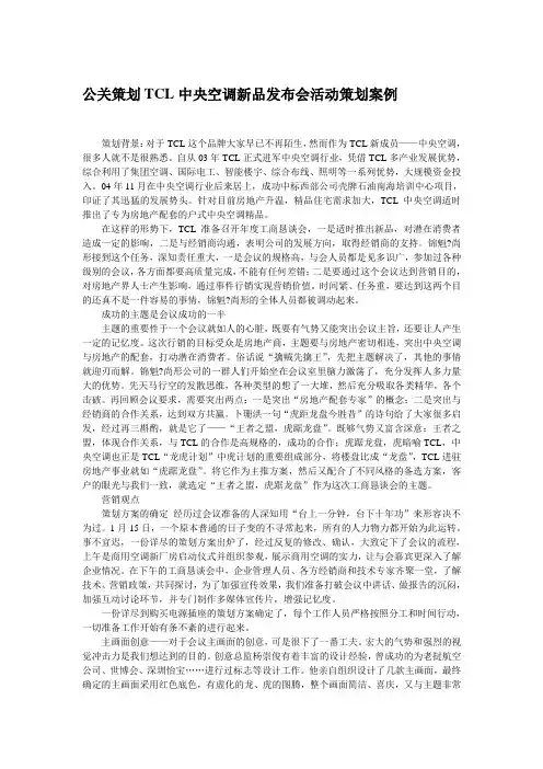 公关策划TCL中央空调新品发布会活动策划案例