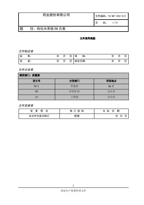 纯化水系统DQ方案