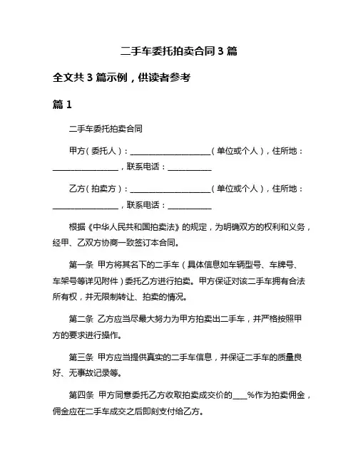 二手车委托拍卖合同3篇
