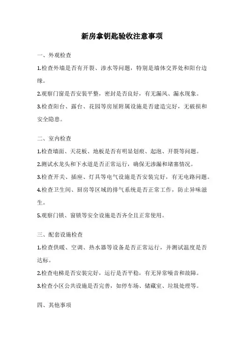 新房拿钥匙验收注意事项