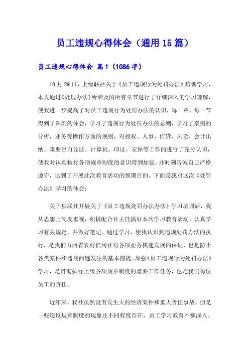 员工违规心得体会(通用15篇)