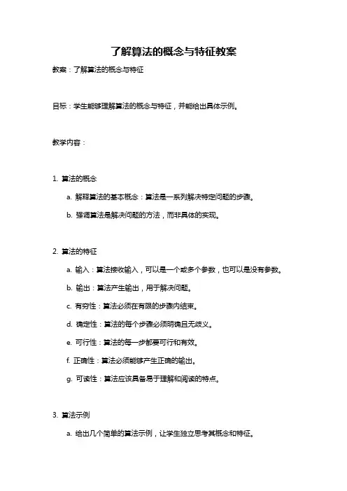 了解算法的概念与特征教案