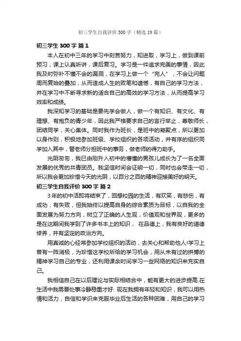 初三学生自我评价300字（精选19篇）