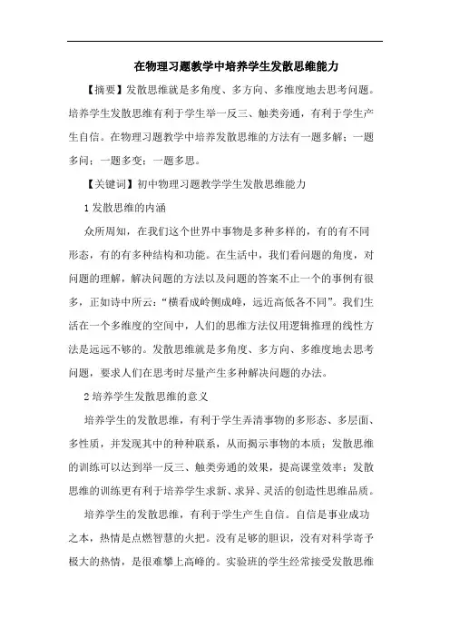 在物理习题教学中培养学生发散思维能力