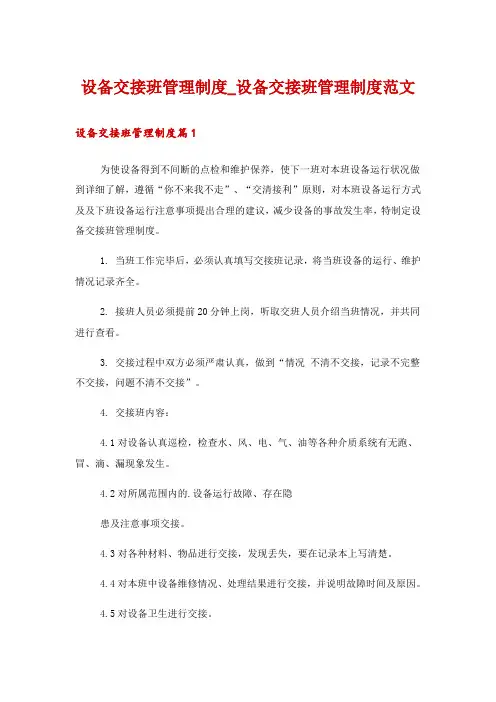 设备交接班管理制度_设备交接班管理制度范文