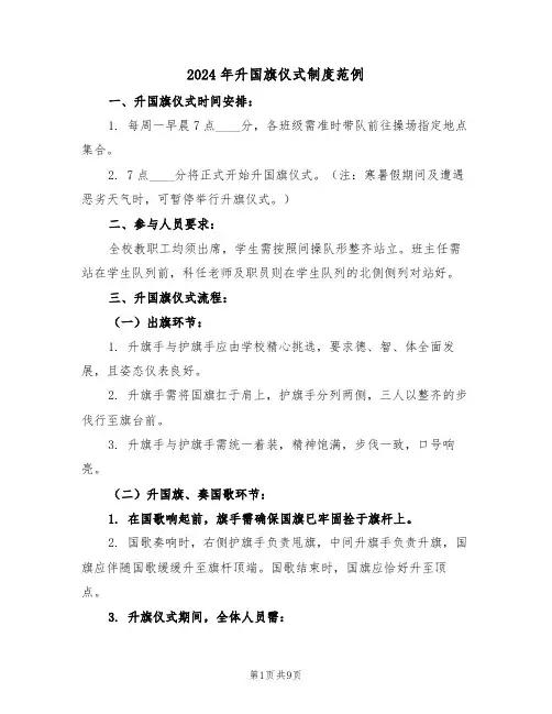 2024年升国旗仪式制度范例（四篇）