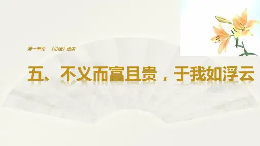 2018-2019学年人教选修先秦诸子选读 不义而富且贵 于我如浮云 课件(24张)