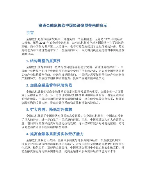 浅谈金融危机给中国经济发展带来的启示