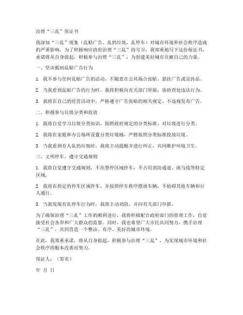 治理三乱保证书
