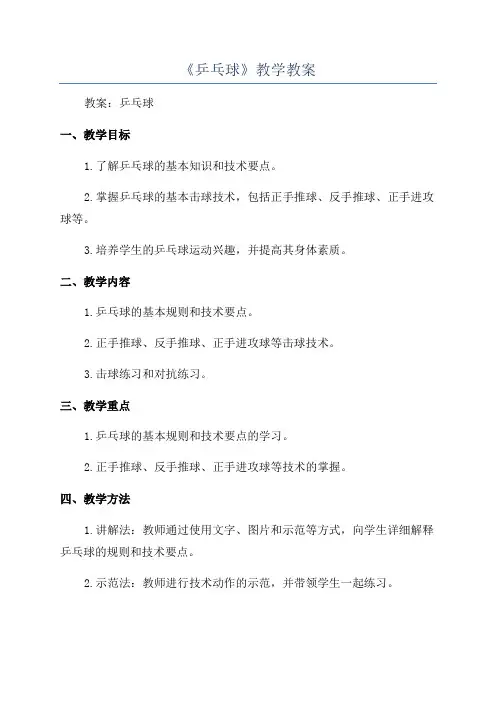《乒乓球》教学教案