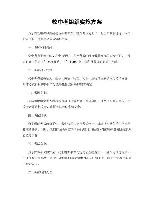 校中考组织实施方案