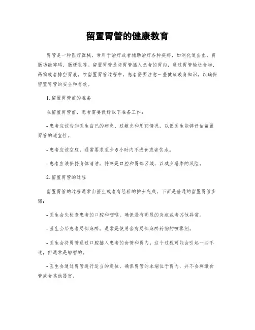 留置胃管的健康教育