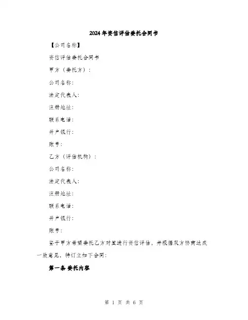 2024年资信评估委托合同书（2篇）