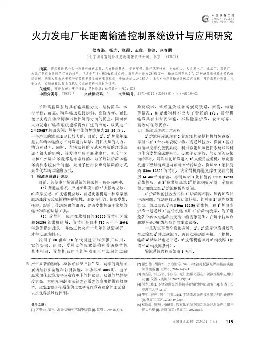 火力发电厂长距离输渣控制系统设计与应用研究