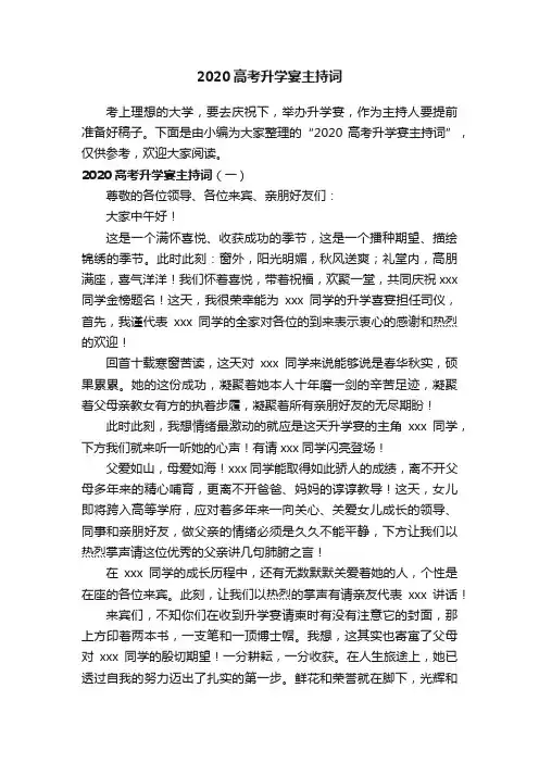 2020高考升学宴主持词