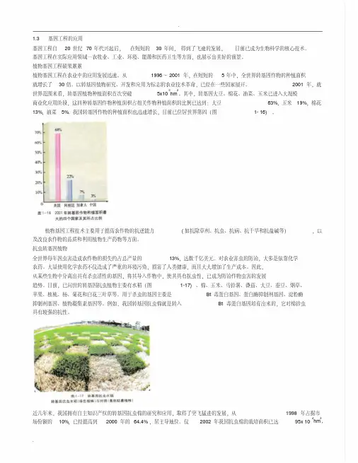 基因工程的应用