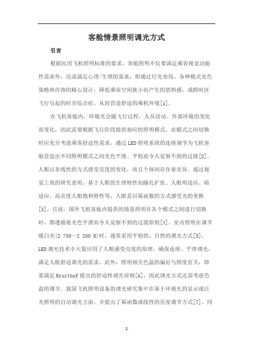 客舱情景照明调光方式
