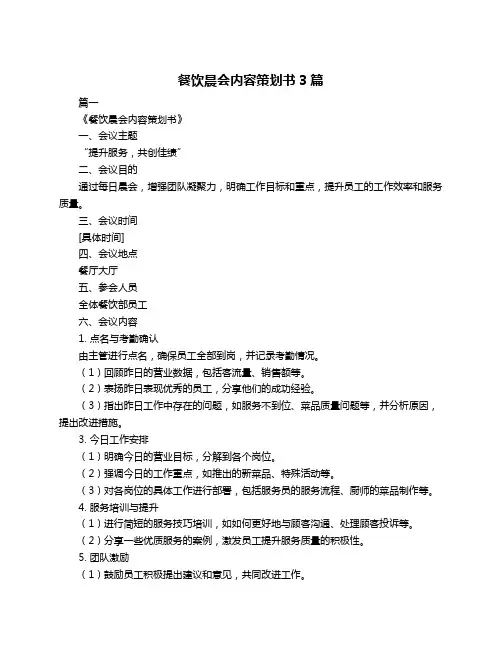 餐饮晨会内容策划书3篇