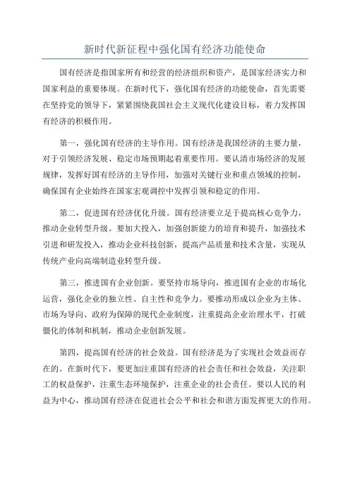 新时代新征程中强化国有经济功能使命