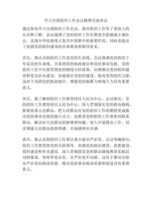 学习全国组织工作会议精神交流体会