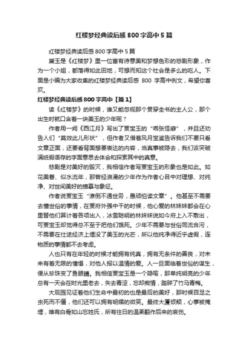 红楼梦经典读后感800字高中5篇