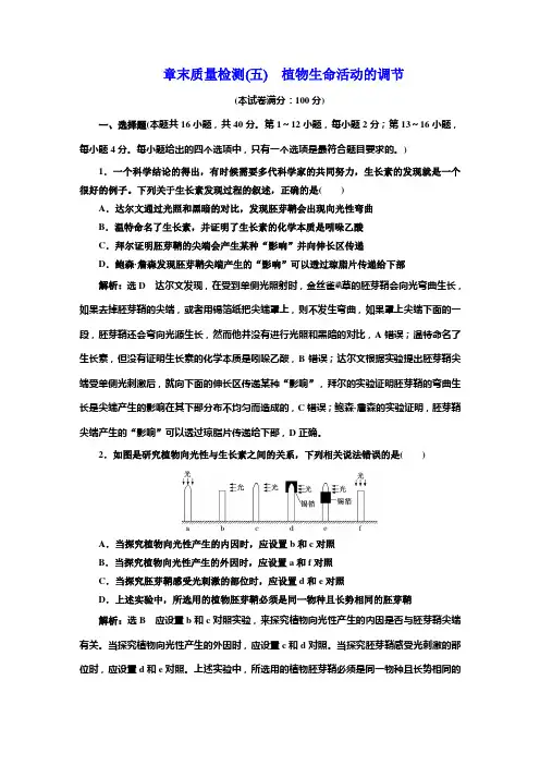人教版高中生物选择性必修1章末质量检测(五)植物生命活动的调节含答案