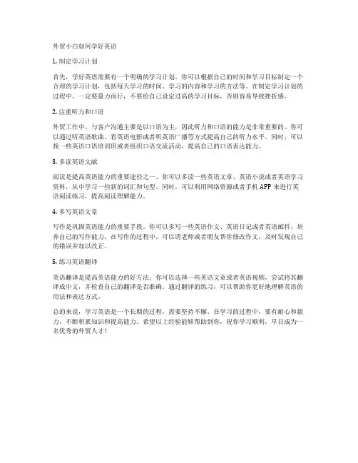 外贸小白如何学好英语