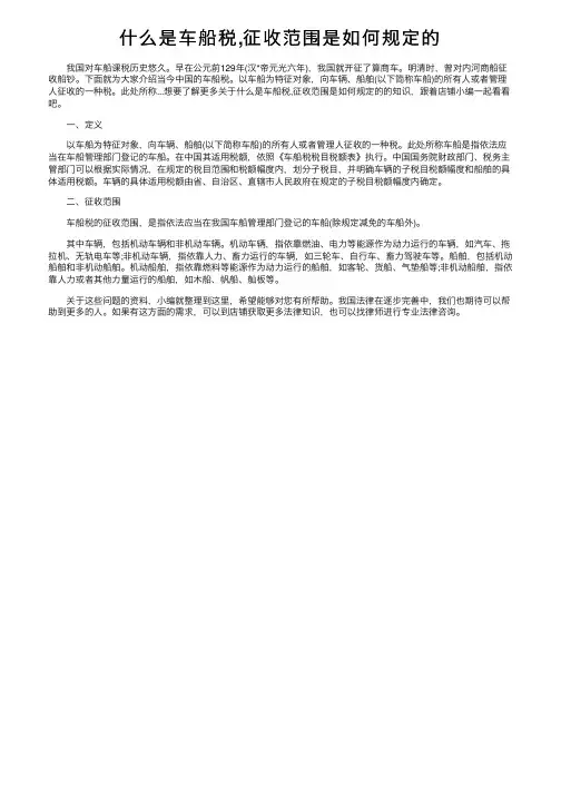 什么是车船税,征收范围是如何规定的