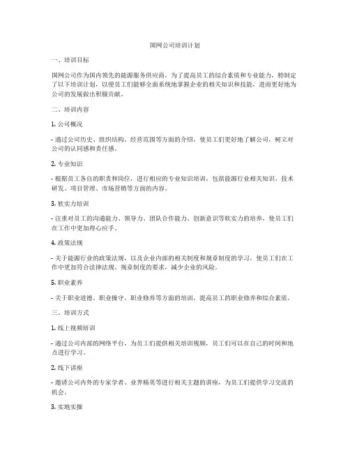 国网公司培训计划