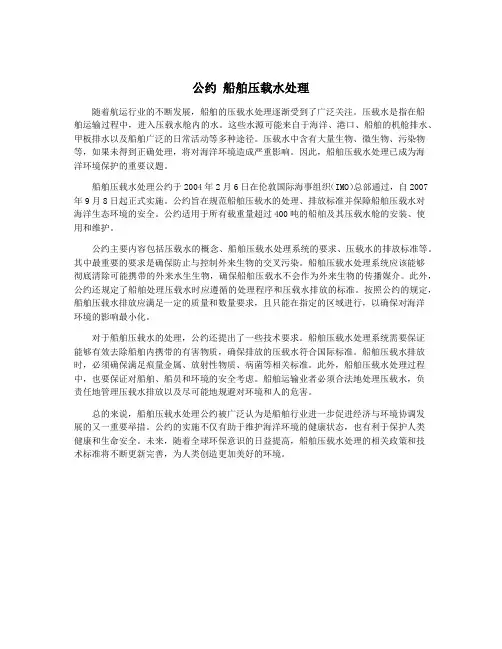 公约 船舶压载水处理