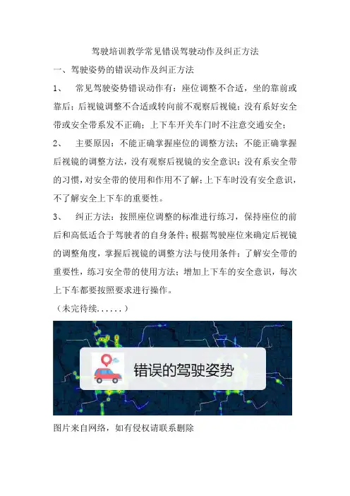 机动车驾驶培训教学常见错误动作及纠正(续一)