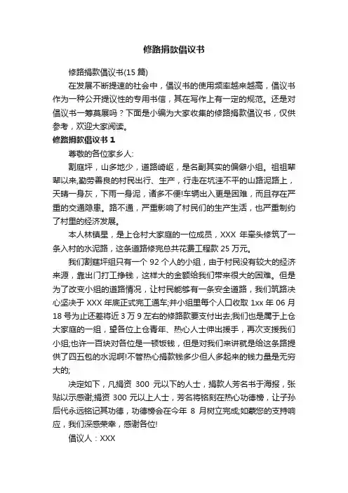 修路捐款倡议书（15篇）