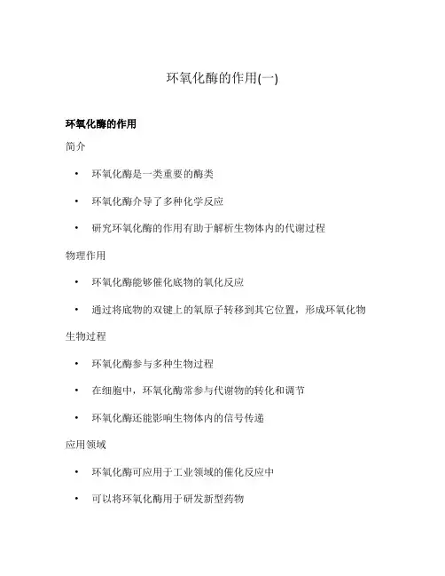 环氧化酶的作用(一)