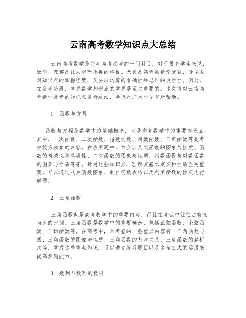 云南高考数学知识点大总结