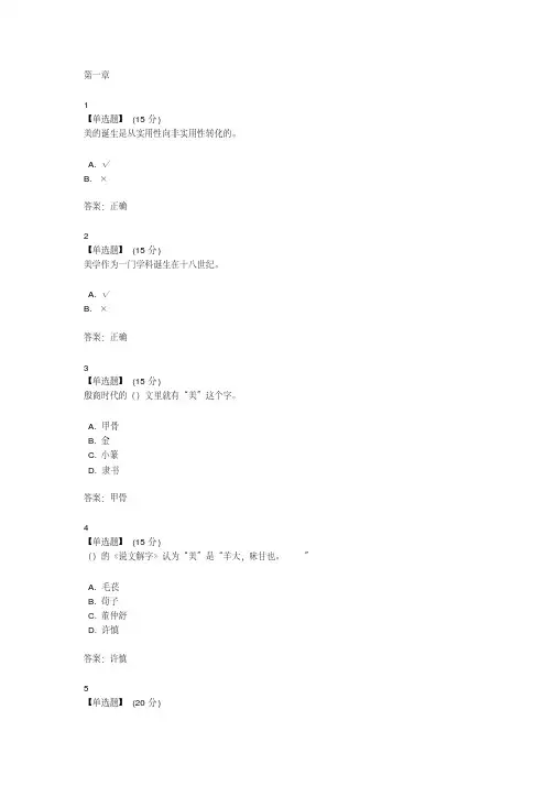 智慧树美学与人生章末测试答案