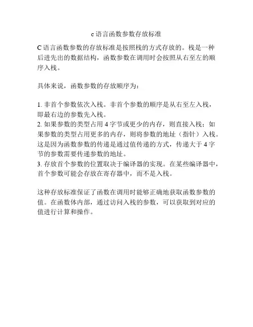 c语言函数参数存放标准