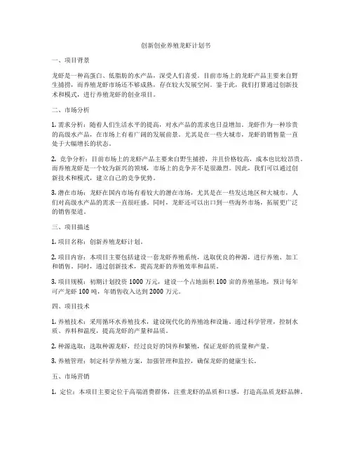 创新创业养殖龙虾计划书