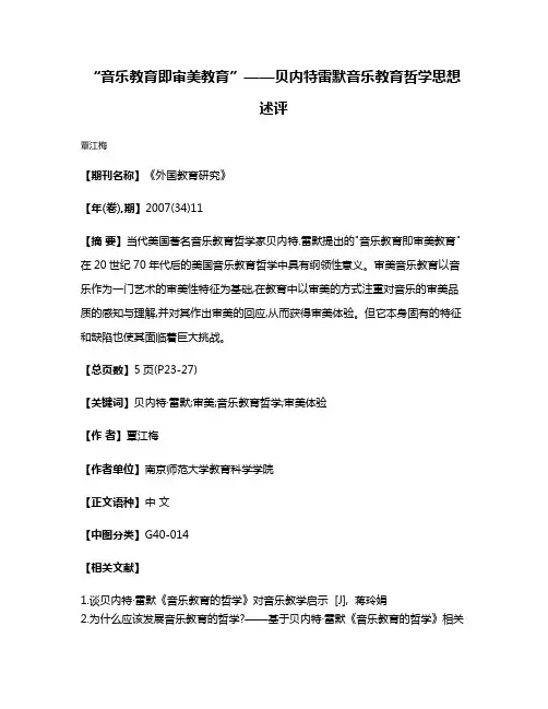 “音乐教育即审美教育”——贝内特·雷默音乐教育哲学思想述评
