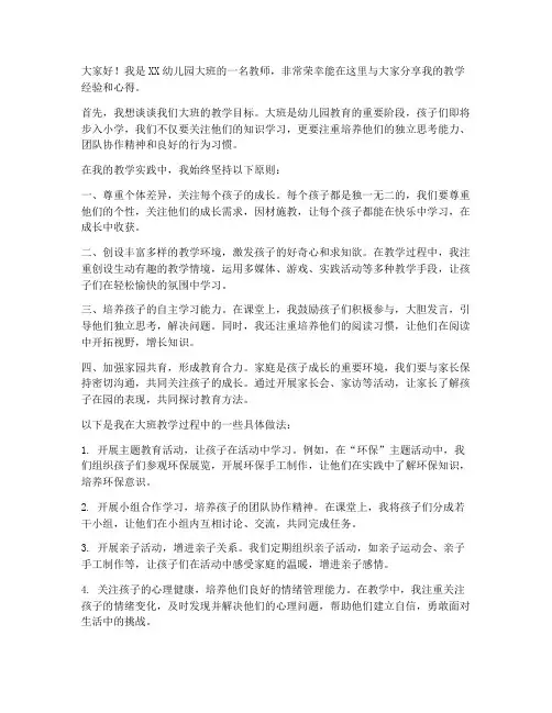 幼儿大班教师交流会发言稿