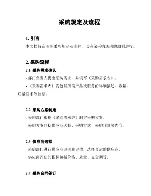 采购规定及流程