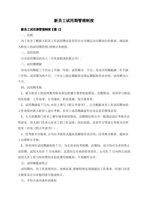 新员工试用期管理制度
