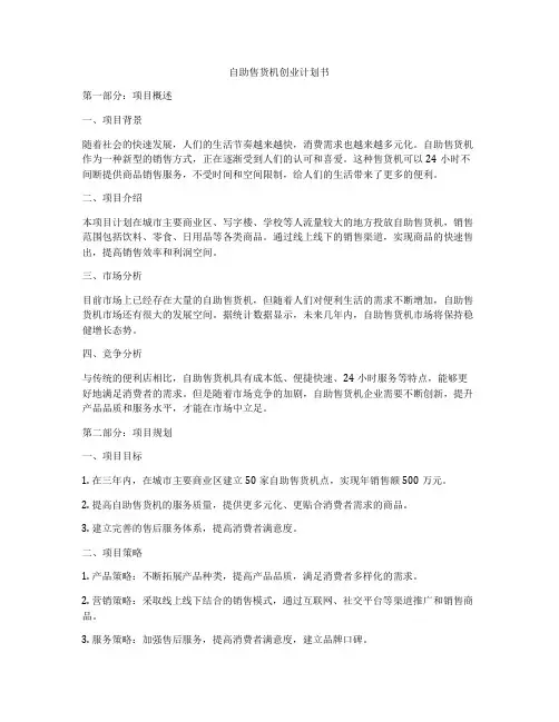 自助售货机创业计划书