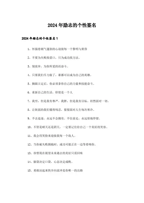 2024年励志的个性签名_48