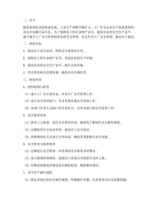 工厂安全管理制度建议