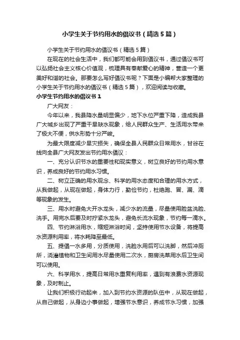 小学生关于节约用水的倡议书（精选5篇）