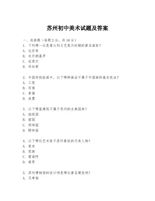 苏州初中美术试题及答案