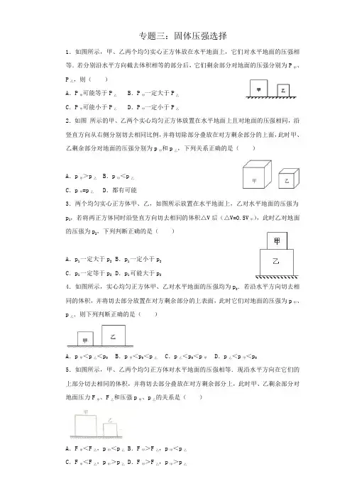 2019届上海中考物理复习：专题三：固体压强选择专题（含答案）