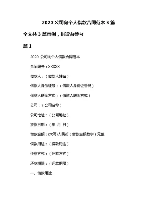 2020公司向个人借款合同范本3篇